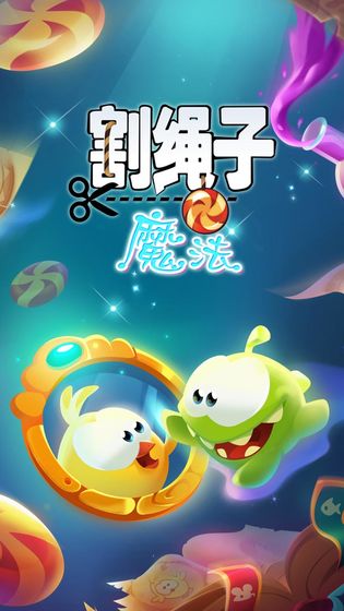 割繩子：魔法