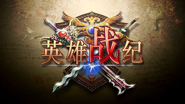 英雄战纪单机版