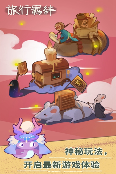 旅行羈絆