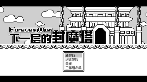 下一層的封魔塔