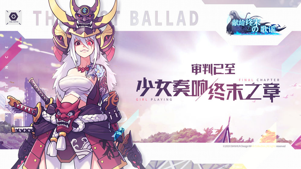 献给终末的歌谣(测试服)
