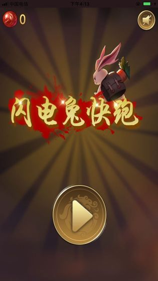 闪电兔子快跑