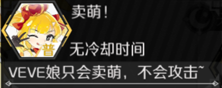 造物法则2先锋英雄黄金VEVE娘技能与用处解析