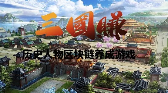 三国赚