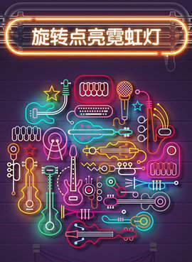霓虹灯迷宫