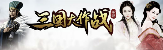 三国大作战