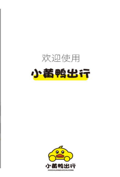 小黄鸭出行