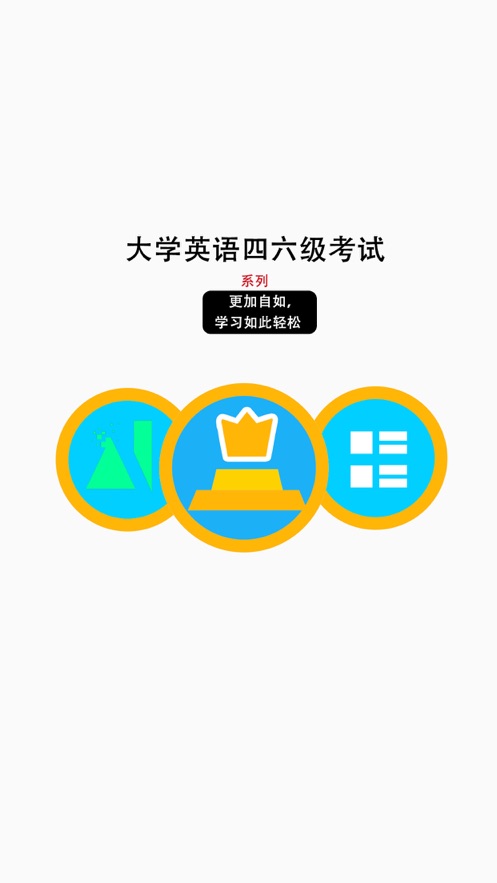 大学英语四六级考试