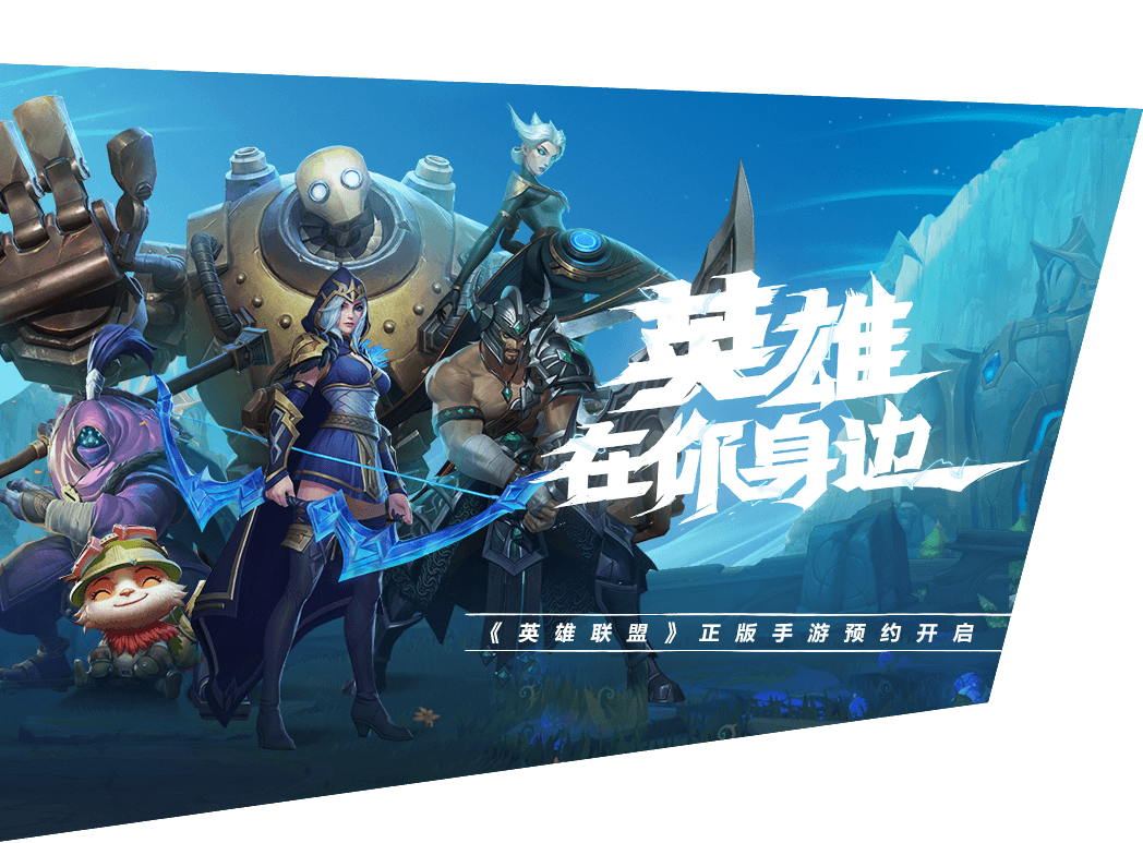 英雄联盟手游助手