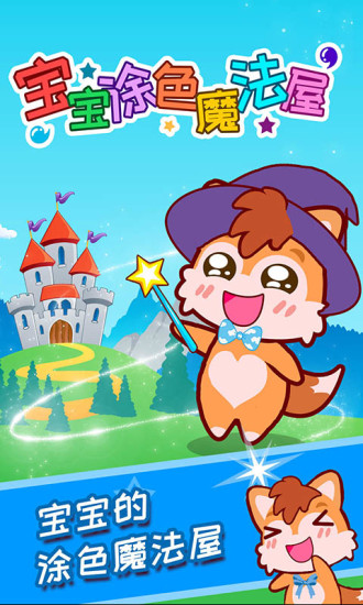 宝宝涂色魔法屋武汉专业app开发平台