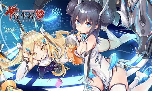 浮生若夢(mèng)