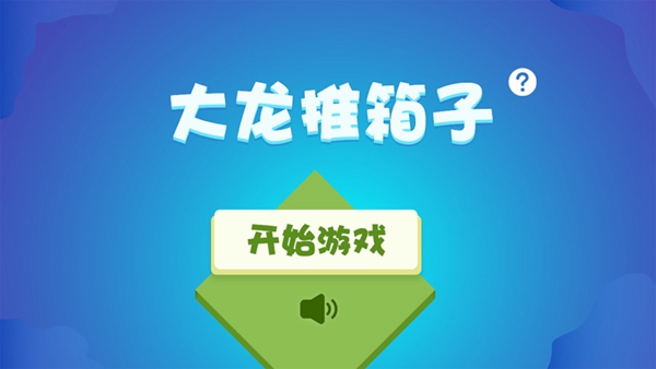 大龙推箱子