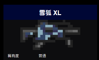 元气骑士武器雪狐XL怎么样 元气骑士雪狐XL详解