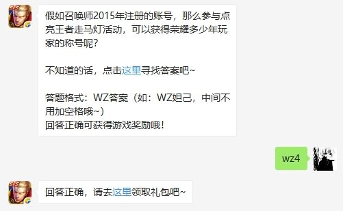 王者荣耀微信10月24答案 15年账号参加走马灯活动称号是什么
