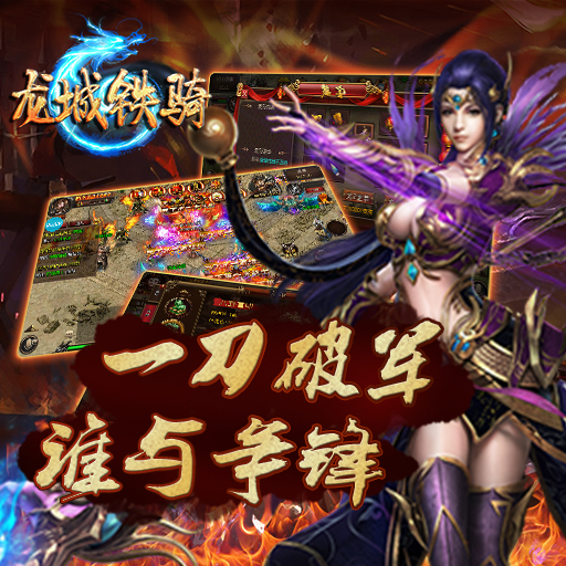 龙城铁骑