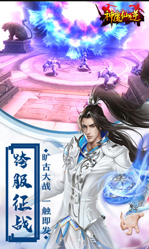 神魔仙逆手游