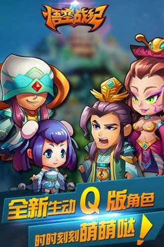 悟空战纪手游