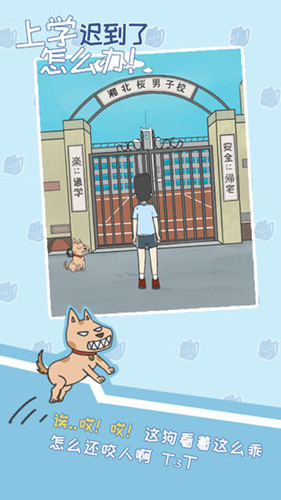 上学迟到了怎么办手游