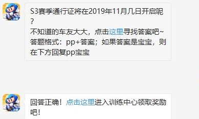 S3赛季通行证将在2019年11月几日开启 跑跑卡丁车手游10月30日微信答案