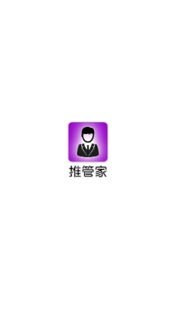 推管家