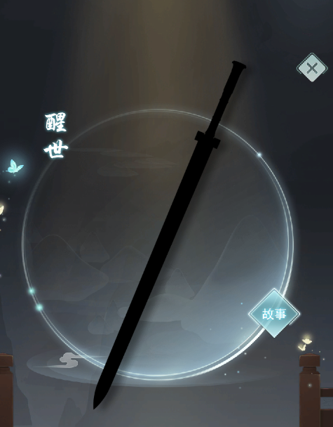 江湖悠悠醒世剑介绍 醒世剑背景及外形分析