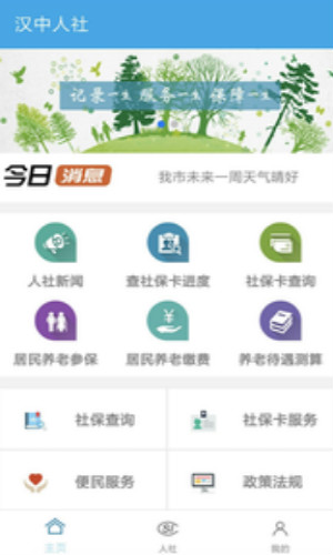 汉中人社