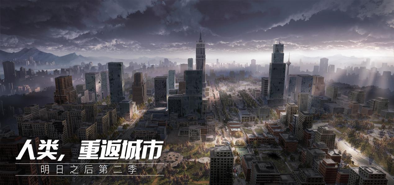 明日之后第二季