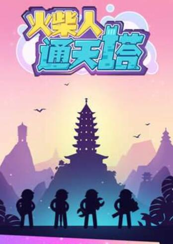 火柴人通天塔