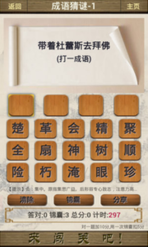 成语闯关