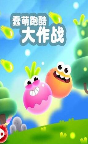 蠢萌跑酷大作战
