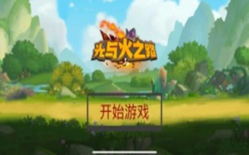 光与火之路