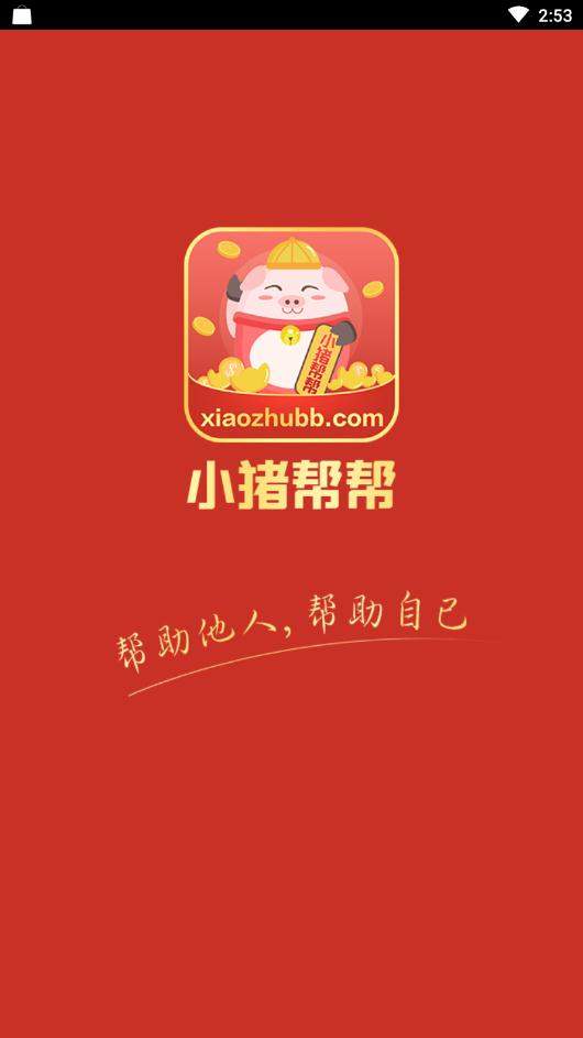 小猪帮帮