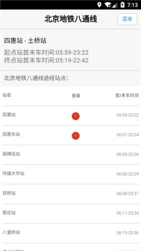 北京地鐵換乘查詢