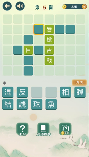 成語填填字