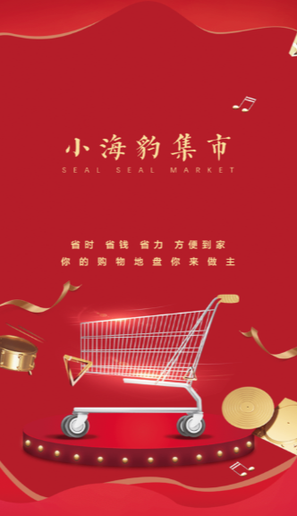 小海豹集市