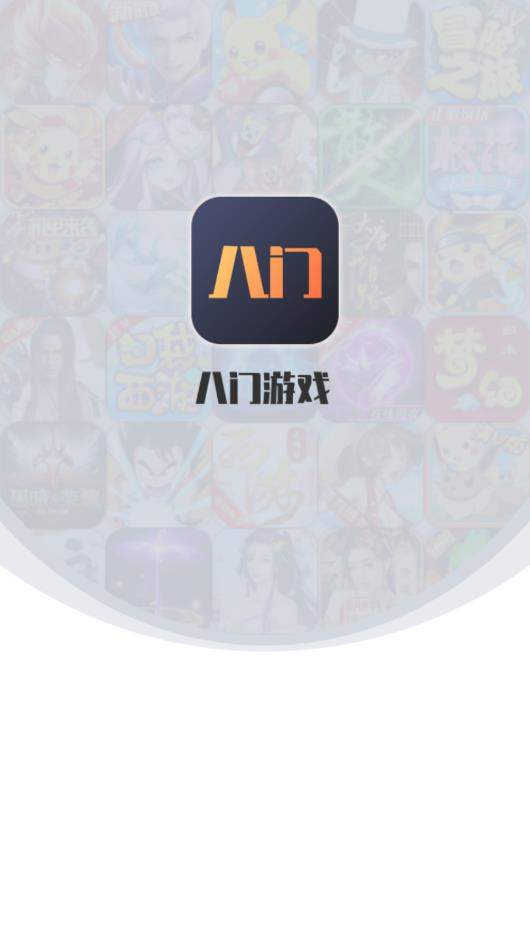 八门游戏