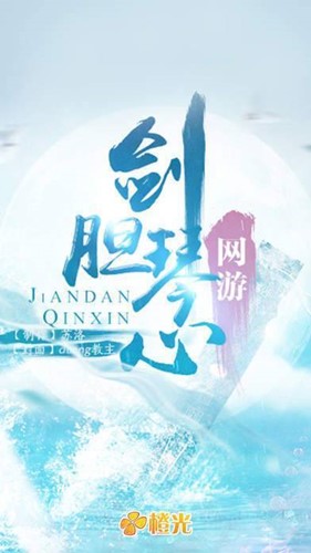 剑胆琴心
