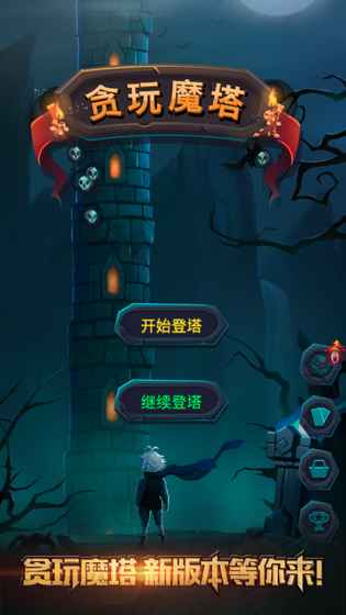貪玩魔塔