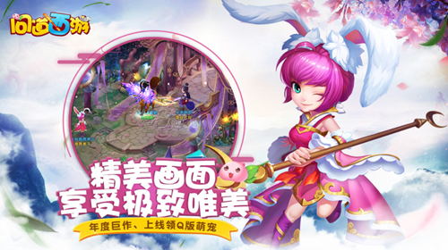問(wèn)道西游