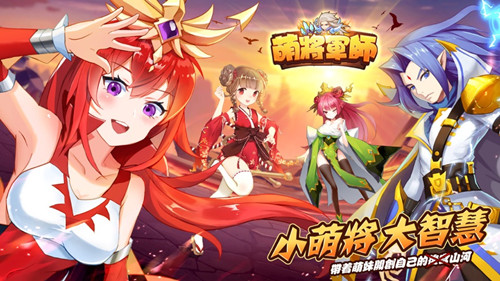 萌将军师手游