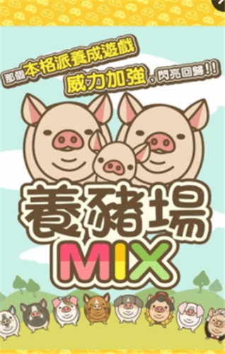 养猪场MIX游戏