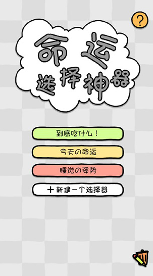 幸运选择神器