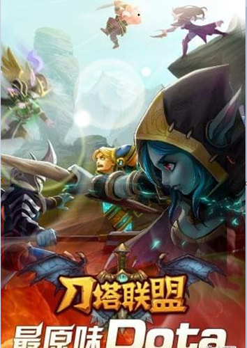 刀塔联盟OL