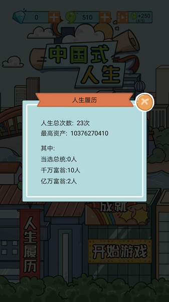 中国式人生手游百亿富翁攻略 如何赚够一百亿