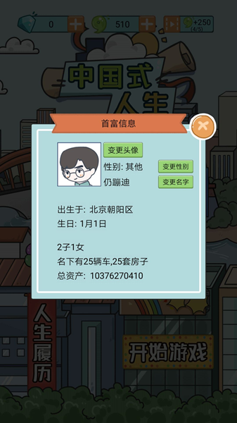 中国式人生手游百亿富翁攻略 如何赚够一百亿