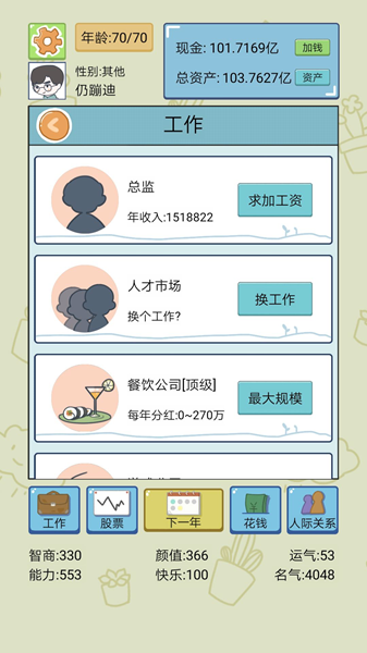 中国式人生手游百亿富翁攻略 如何赚够一百亿