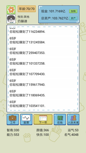 中国式人生手游百亿富翁攻略 如何赚够一百亿
