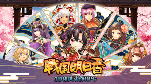战国明日香测试版