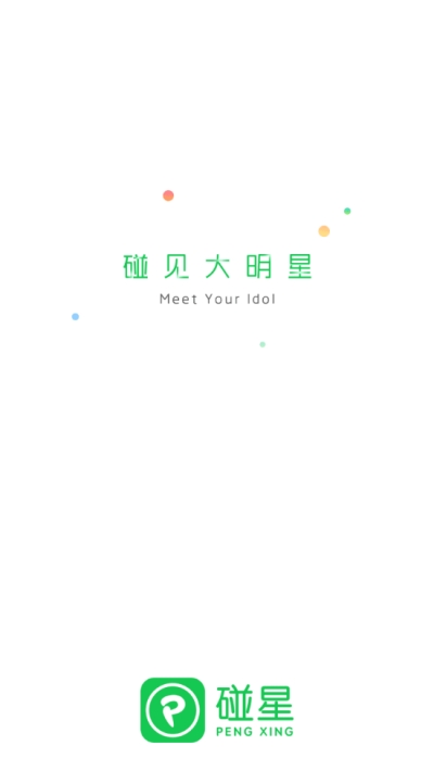 碰星追星