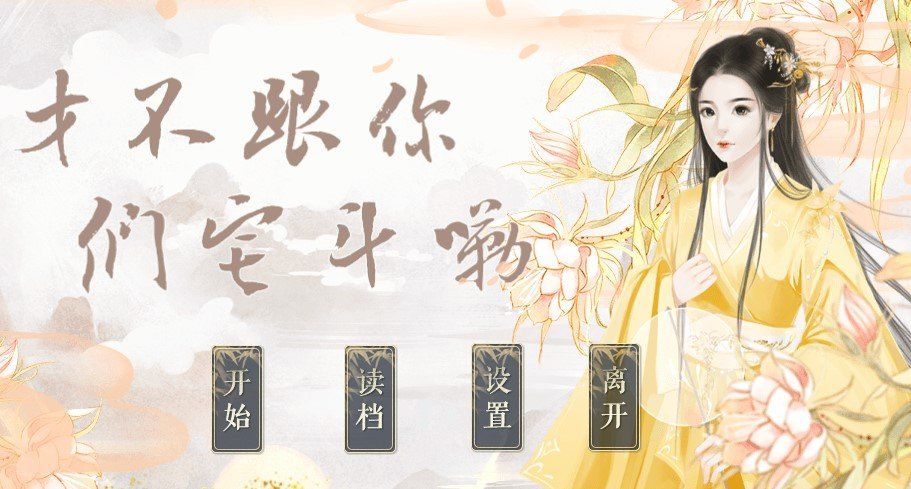才不跟你们宅斗嘞